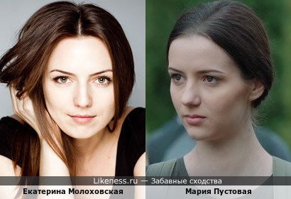 Екатерина Молоховская похожа на Марию Пустовую