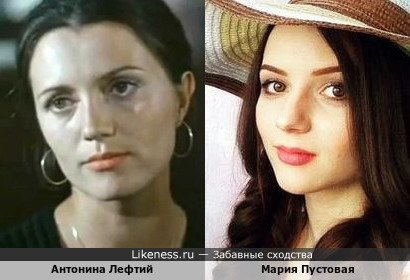 Мария Пустовая похожа на Антонину Лефтий