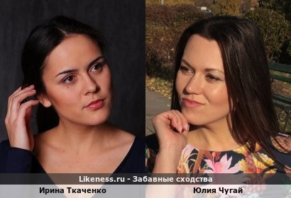 Ирина Ткаченко похожа на Юлию Чугай