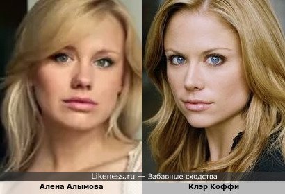 Алена Алымова похожа на Клэр Коффи