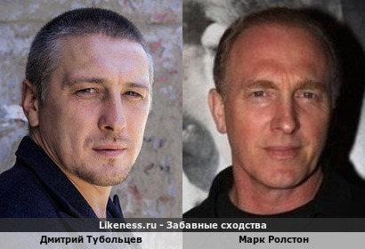Дмитрий Тубольцев похож на Марка Ролстона