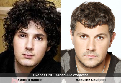 Венсан Лакост похож на Алексея Секирина