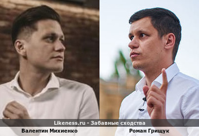 Валентин Михиенко похож на Романа Грищука