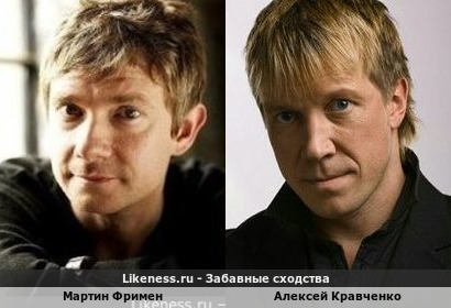 Мартин Фримен похож на Алексея Кравченко