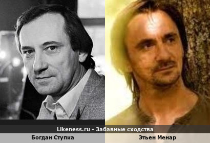 Богдан Ступка похож на Этьена Менара