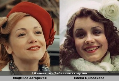Людмила Загорская похожа на Елену Цыплакову