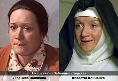 Людмила Полякова похожа на Виолетту Клименко