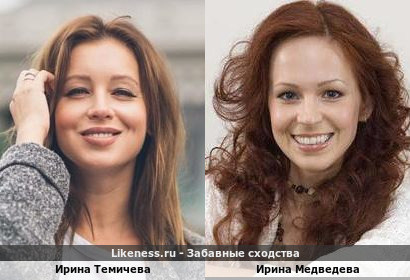 Ирина Темичева похожа на Ирину Медведеву