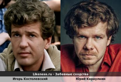Игорь Костолевский похож на Юрия Караулкина