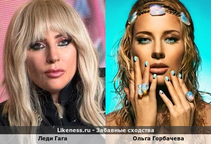 Ольга Горбачева похожа на леди Гага