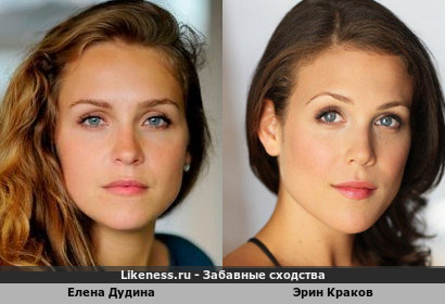 Елена Дудина похожа на Эрина Кракова