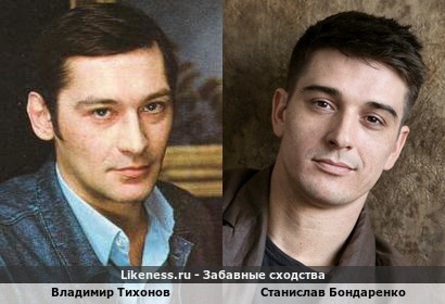 Владимир Тихонов похож на Станислава Бондаренко