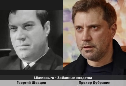 Георгий Шевцов похож на Прохора Дубравина