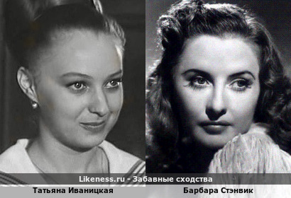 Татьяна Иваницкая похожа на Барбару Стэнвик