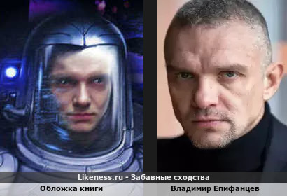 Случайное сходство или художник вдохновился образом актера Владимира Епифанцева?