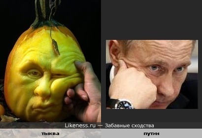 мне кажется, что прототипом головы-тыквы был уставший Путин