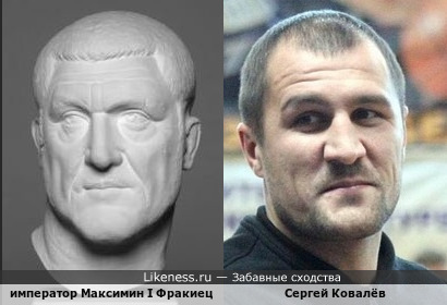 Боксер Сергей Ковалёв и римский император Максимин I Фракиец