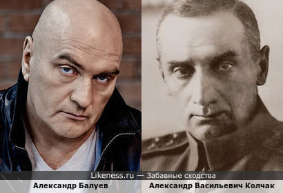Александр Балуев и адмирал Александр Колчак