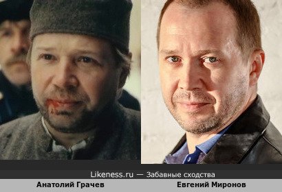Анатолий Грачёв и Евгений Миронов