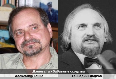 Александр Генис похож на Геннадия Гладкова