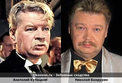 Анатолий Кубацкий похож на Николая Бандурина