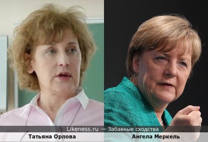 Татьяна Орлова похожа на Ангелу Меркель