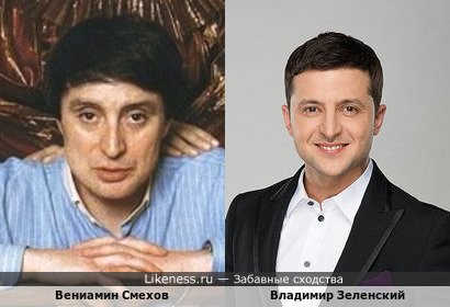 Вениамин Смехов похож на Владимира Зеленского