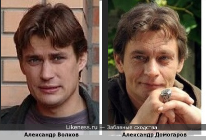 Александр Домогаров и Александр Волков