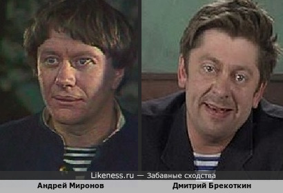 Андрей Миронов и Дмитрий Брекоткин