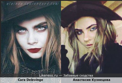 Cara Delevinge похожа на Анастасию Кузнецову
