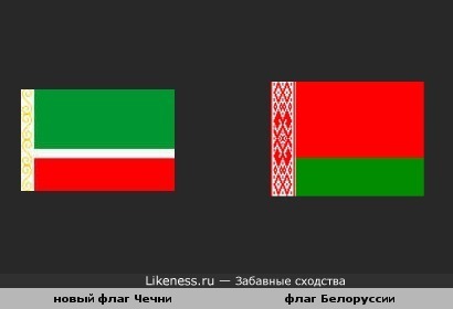 флаг Чечни похож на флаг Белоруссии