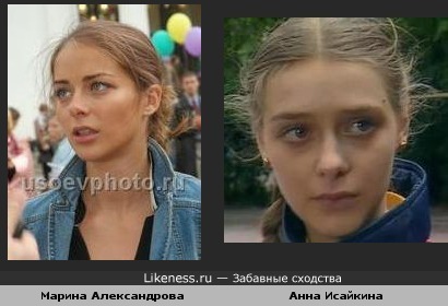 Марина Александрова похожа на Анну Исайкину
