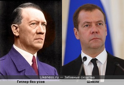 Гитлер без усов похож на Медведева