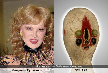 Людмила Гурченко похожа на SCP-173