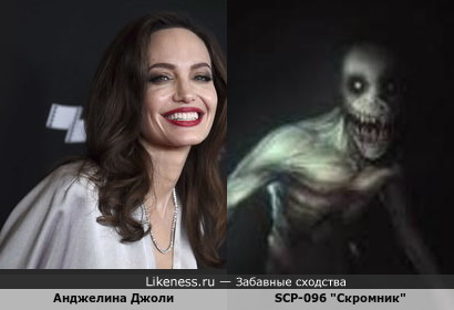 Анджелина Джоли похожа на SCP-096 &quot;Скромник&quot;