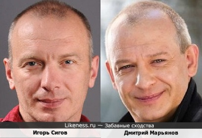 Игорь Сигов похож на Дмитрия Марьянова