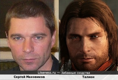 Сергей Маховиков похож на Талиона