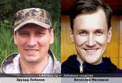 Эдуард Лобанов и Вячеслав Мясников