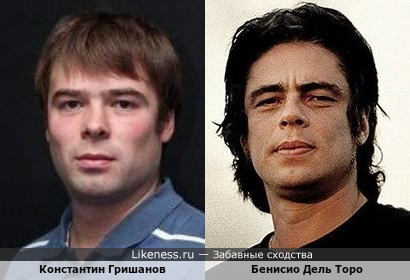 Константин Гришанов и Бенисио Дель Торо