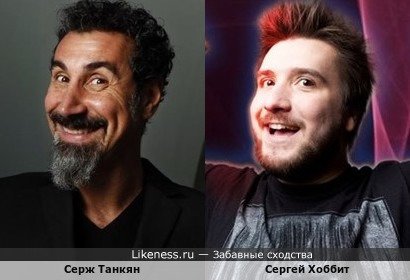 Серж Танкян похож на Сергей Хоббита