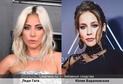 Леди Гага напомнила Юлию Барановскую