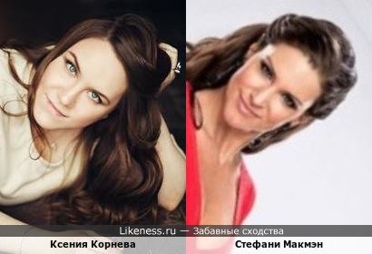 Ксения Корнева похожа на Стефани Макмэн