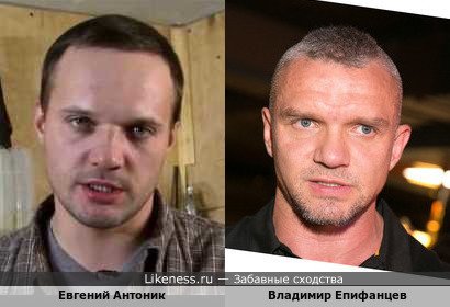 Евгений Антоник похож на Владимира Епифанцева