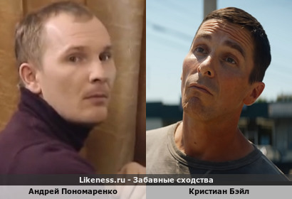 Андрей Пономаренко похож на Кристиана Бэйла
