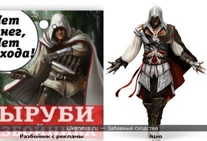 Разбойник с баннера-рекламы похож на Эцио из игры &quot;Assassin's Creed&quot;