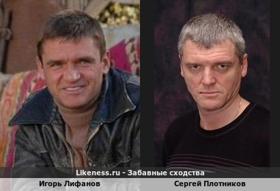 Игорь Лифанов и Сергей Плотников