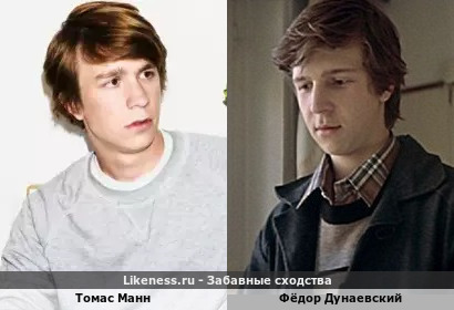 Томас Манн похож на Фёдора Дунаевского