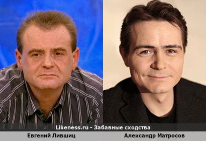 Евгений Лившиц похож на Александра Матросова