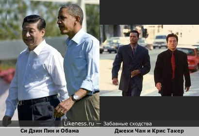 Си Дзин Пин и Обама похожи на Джеки Чана и Крис Такера