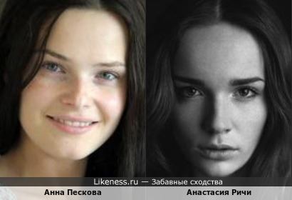 Анна Пескова похожа на Анастасию Ричи